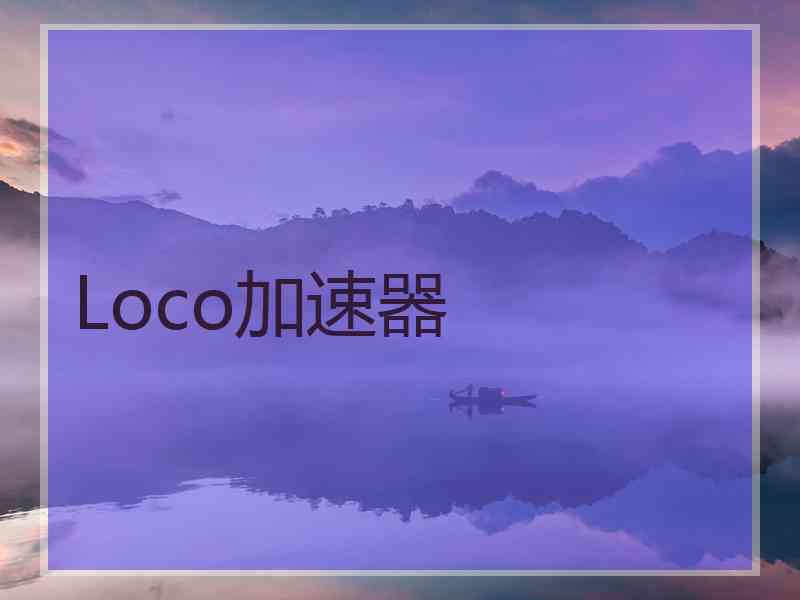 Loco加速器