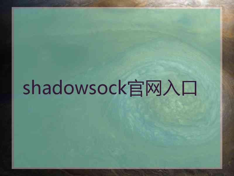 shadowsock官网入口