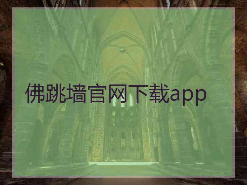 佛跳墙官网下载app