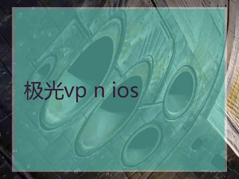 极光vp n ios