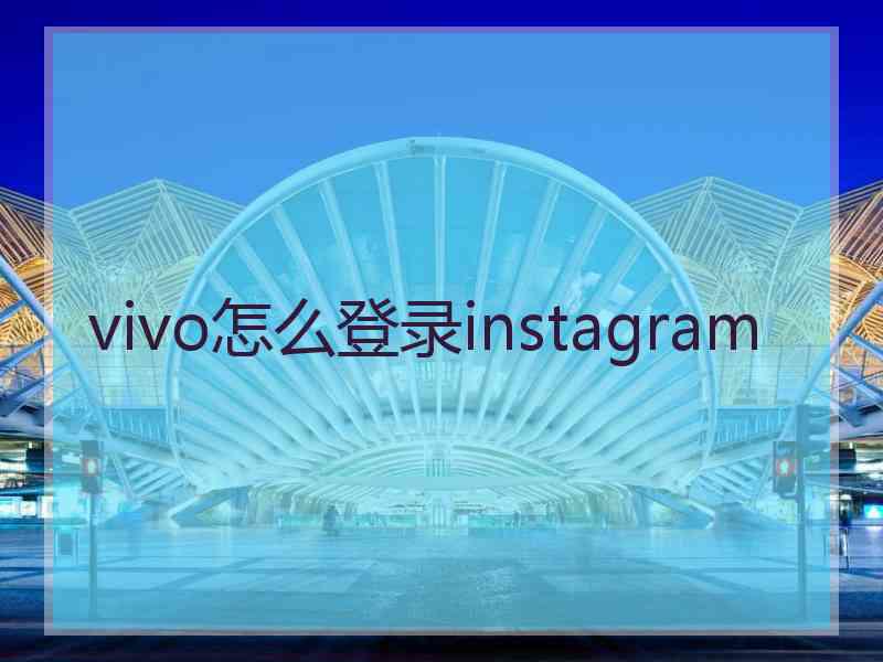 vivo怎么登录instagram