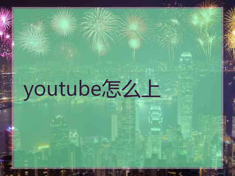 youtube怎么上