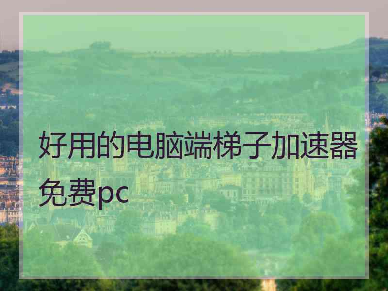 好用的电脑端梯子加速器免费pc