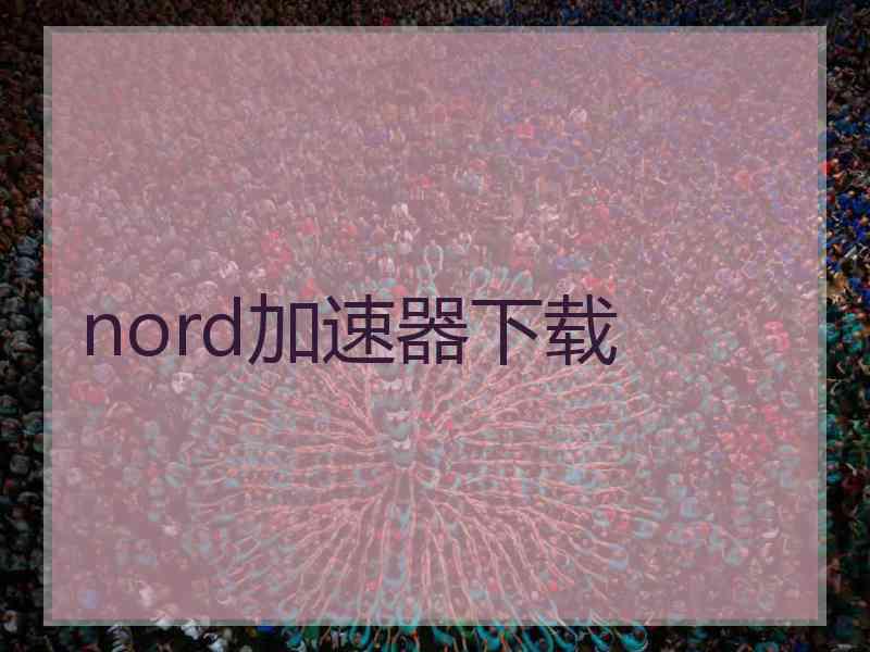 nord加速器下载