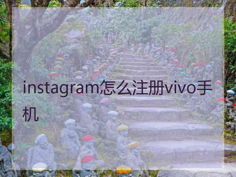 instagram怎么注册vivo手机