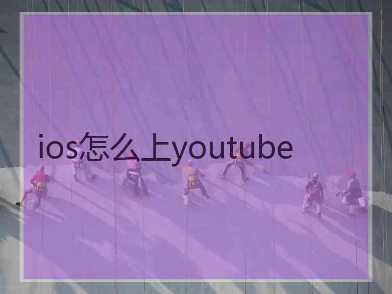 ios怎么上youtube