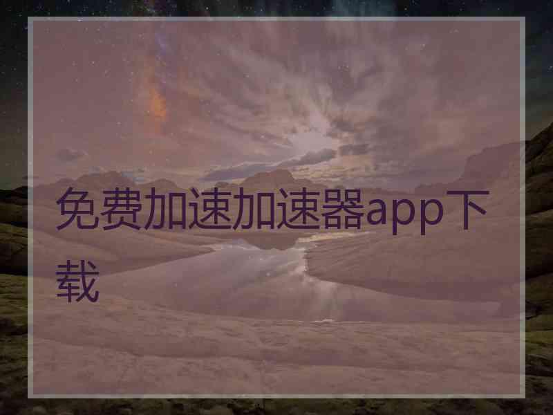 免费加速加速器app下载