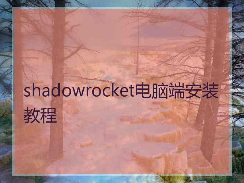 shadowrocket电脑端安装教程