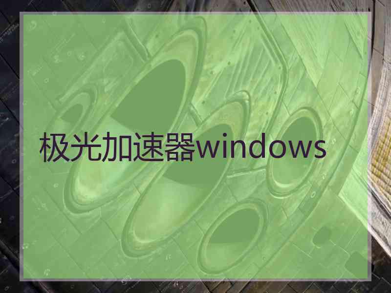 极光加速器windows