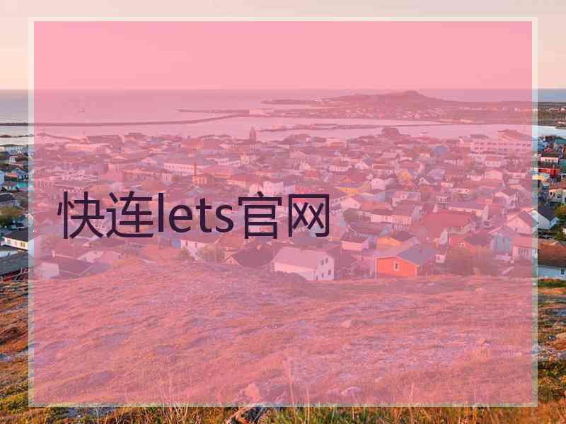 快连lets官网