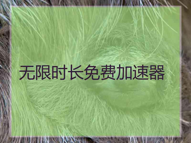 无限时长免费加速器