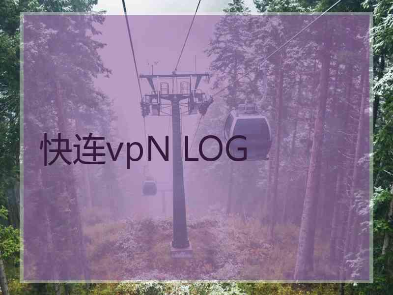 快连vpN LOG