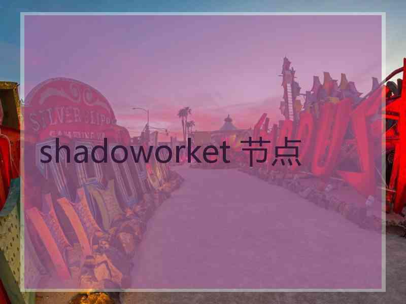 shadoworket 节点