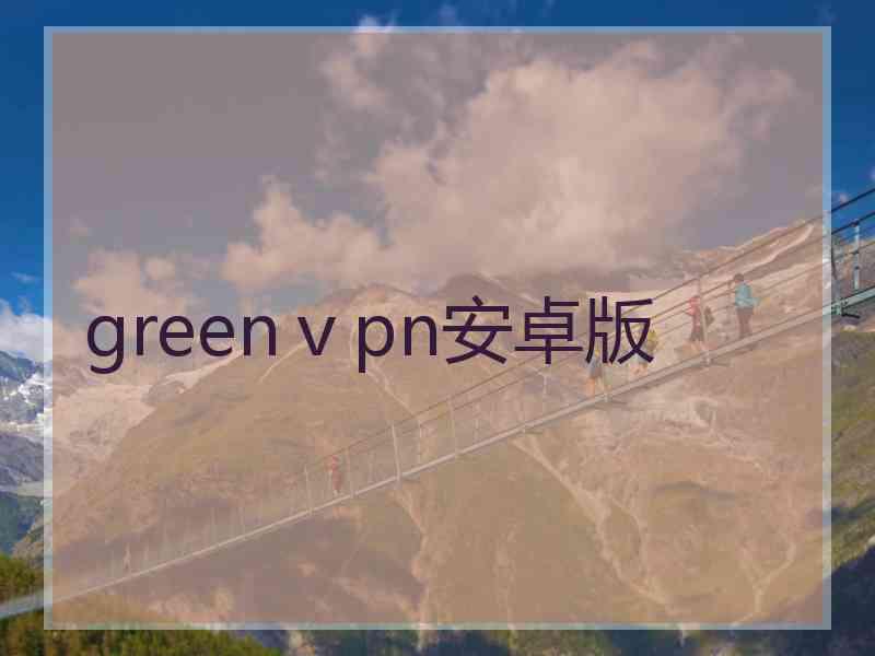 greenⅴpn安卓版