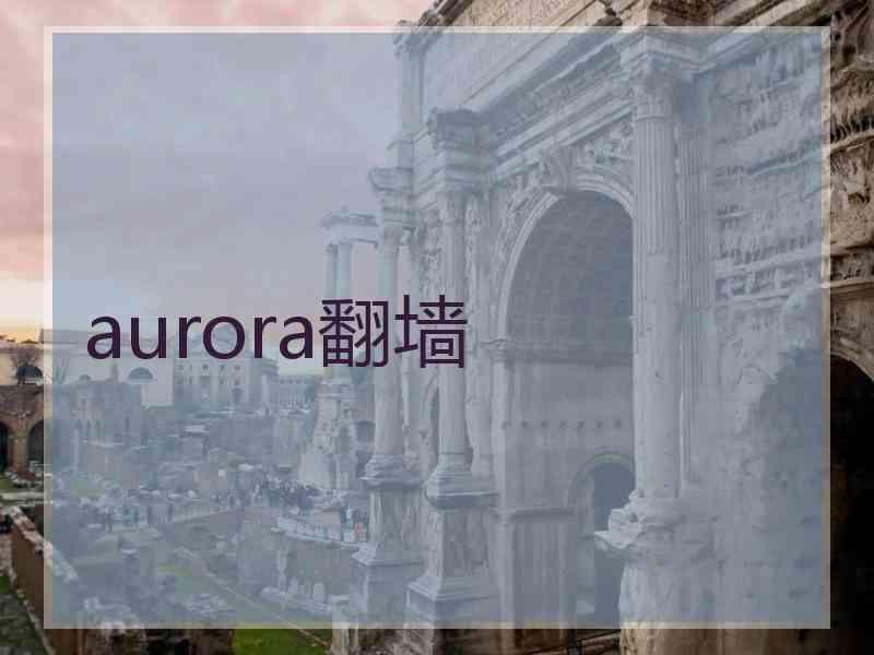 aurora翻墙