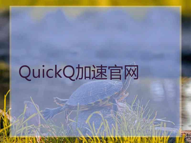 QuickQ加速官网