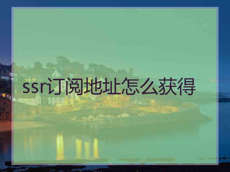 ssr订阅地址怎么获得