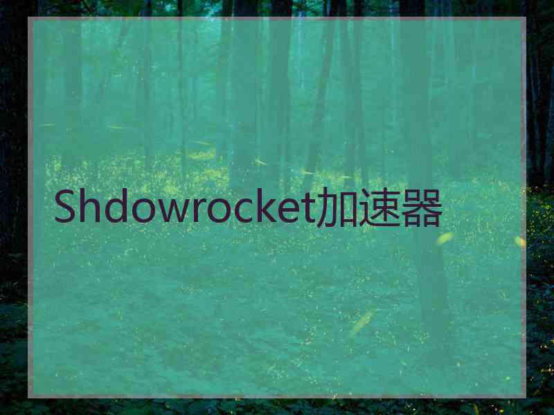 Shdowrocket加速器