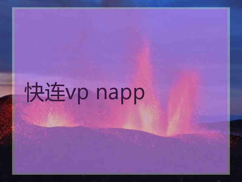 快连vp napp