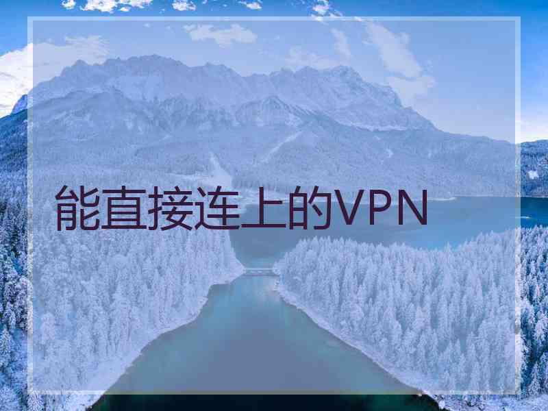 能直接连上的VPN