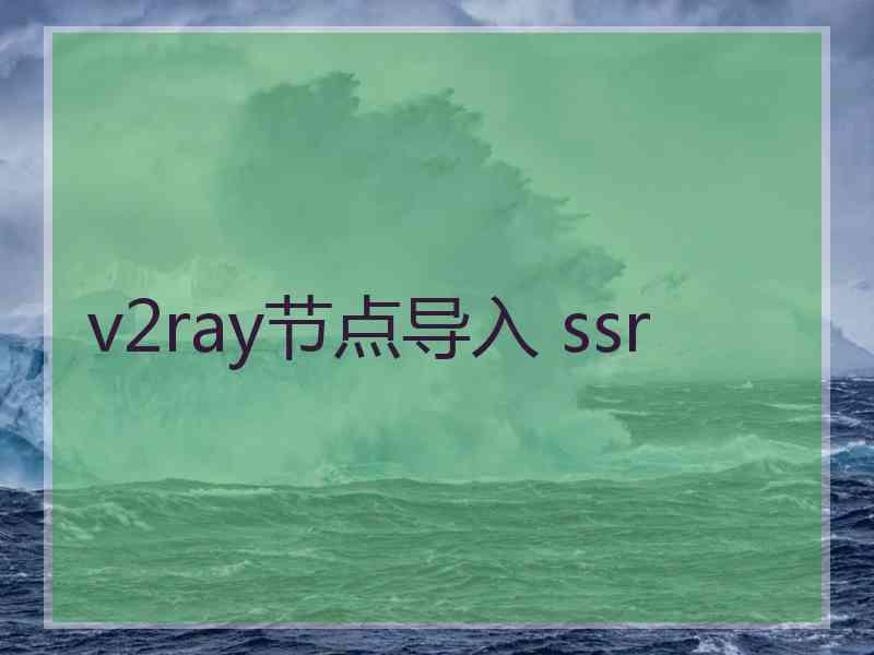 v2ray节点导入 ssr