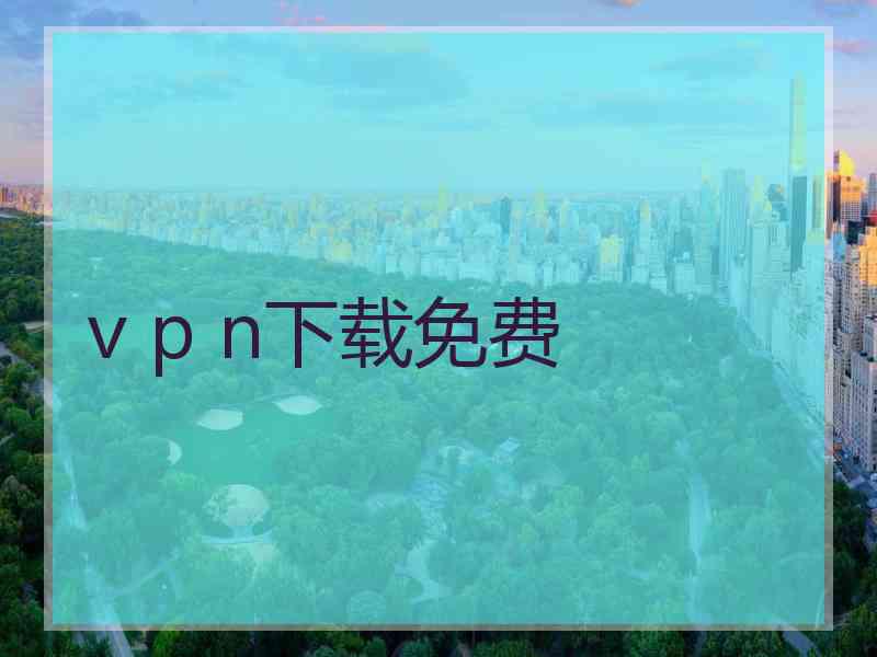 v p n下载免费