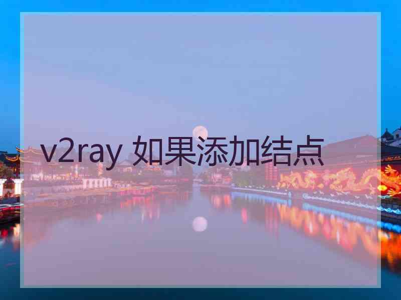 v2ray 如果添加结点