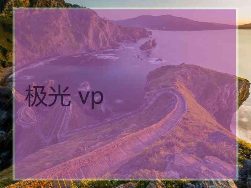 极光 vp