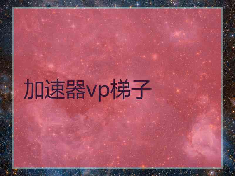 加速器vp梯子