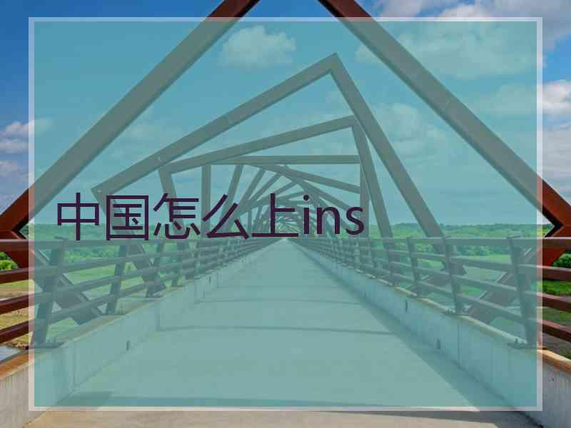 中国怎么上ins