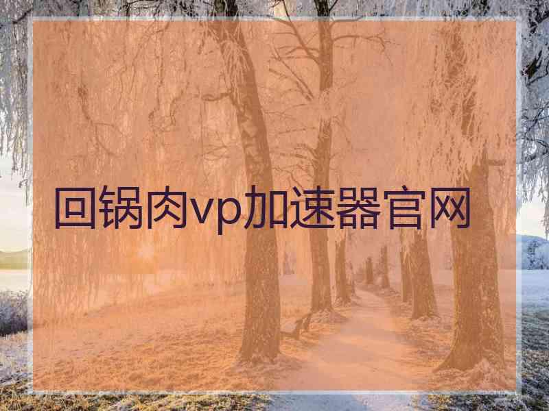 回锅肉vp加速器官网