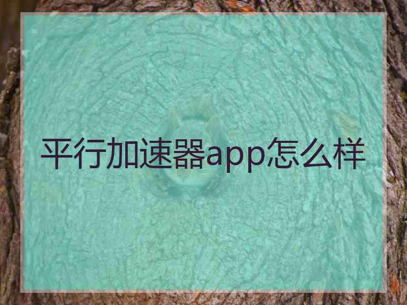 平行加速器app怎么样