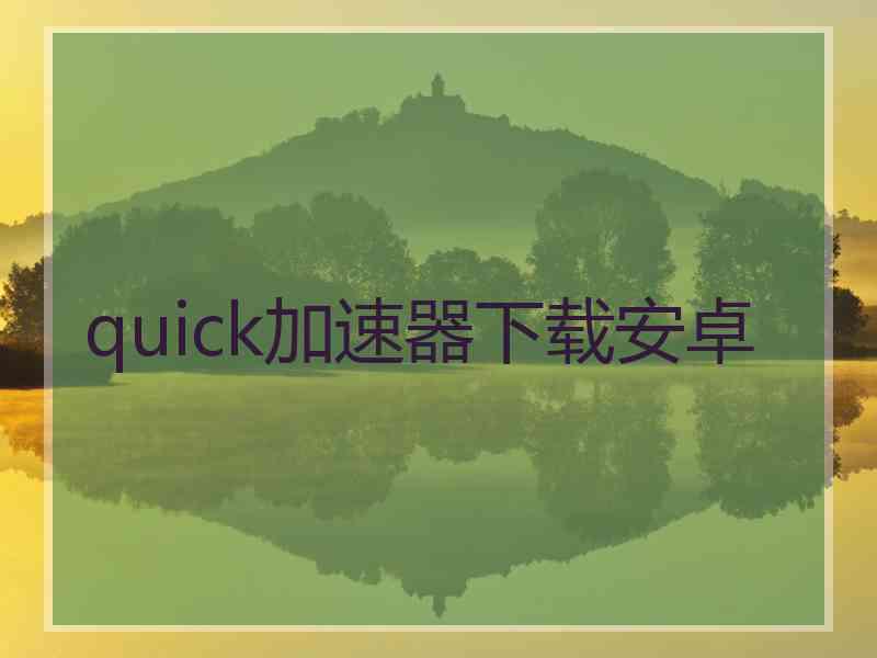 quick加速器下载安卓