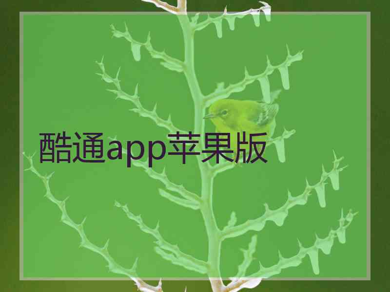 酷通app苹果版