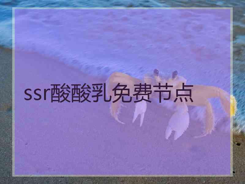 ssr酸酸乳免费节点