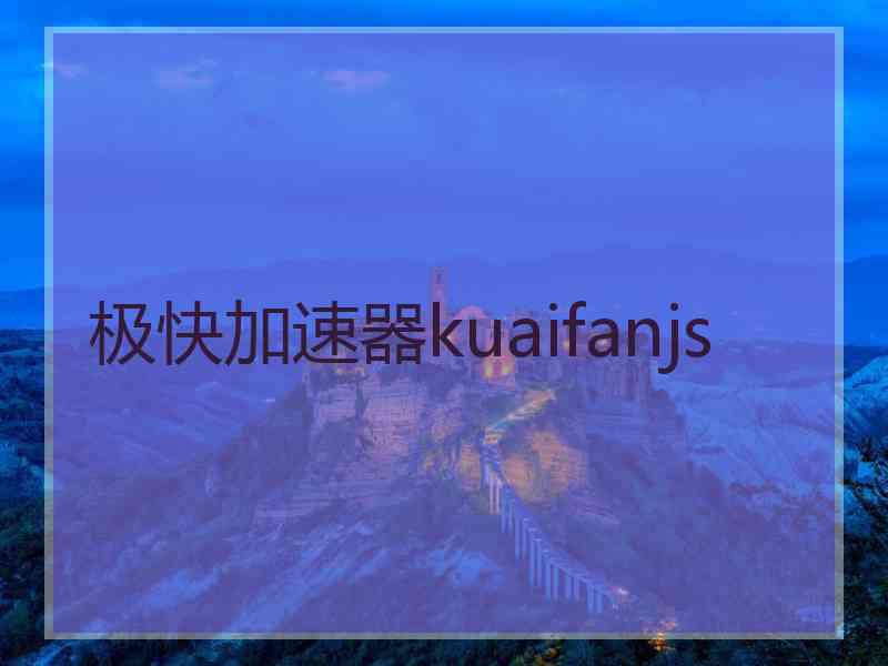 极快加速器kuaifanjs