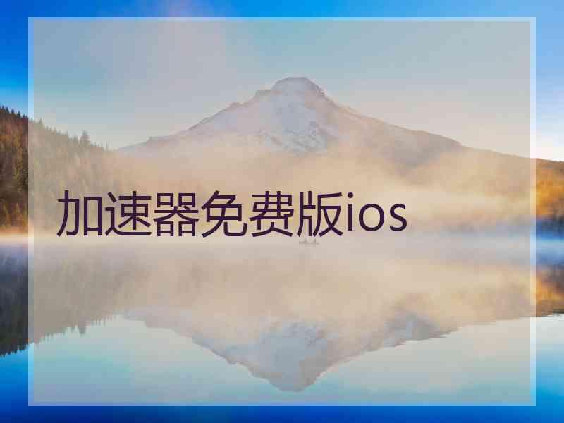 加速器免费版ios