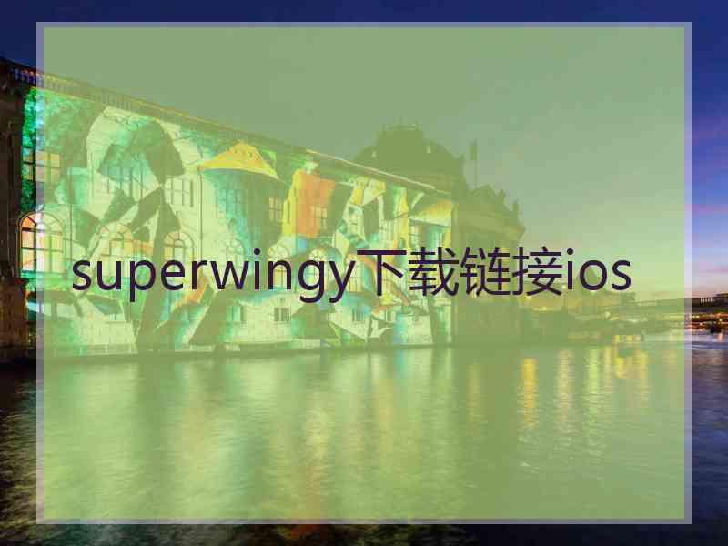 superwingy下载链接ios