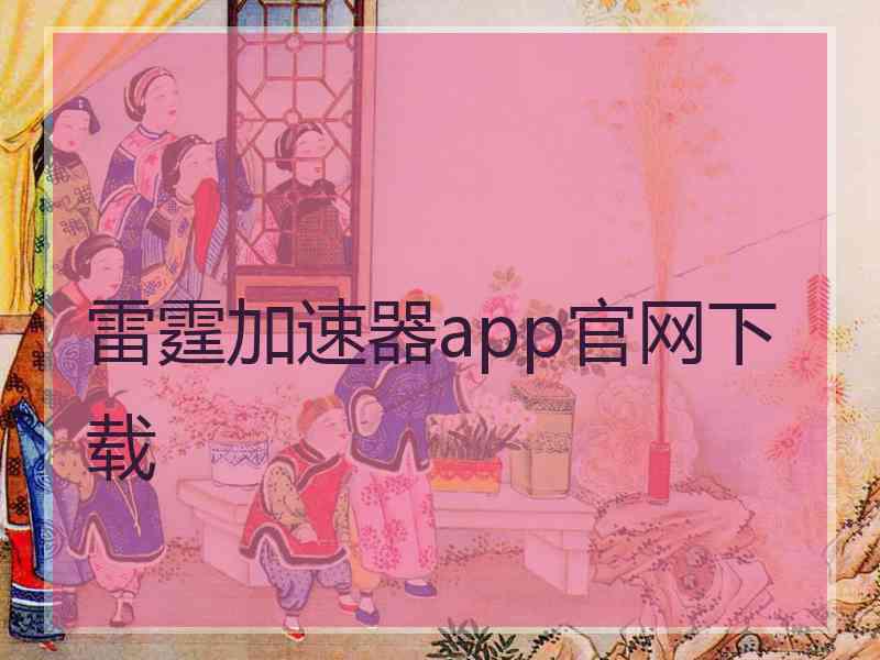 雷霆加速器app官网下载