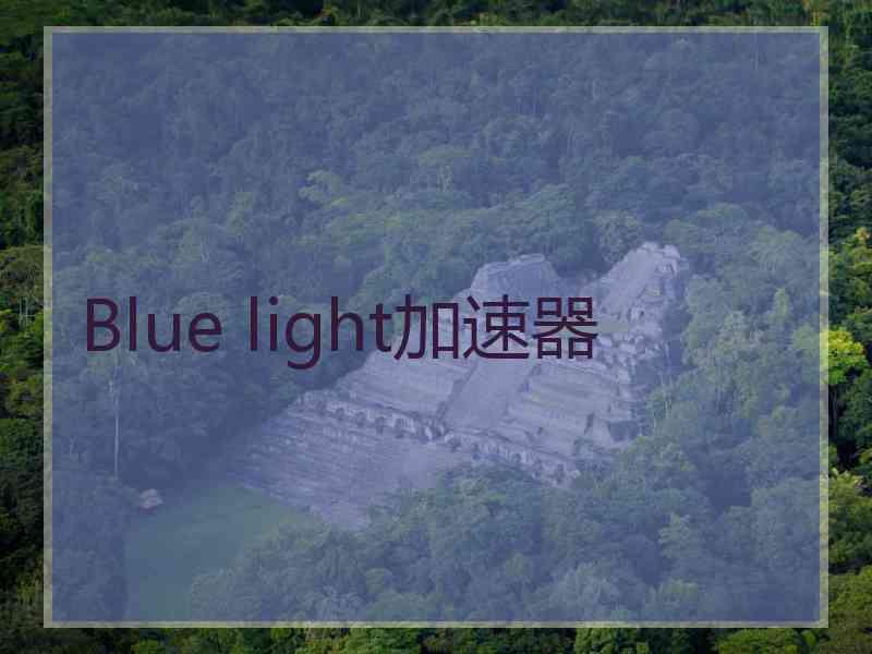 Blue light加速器