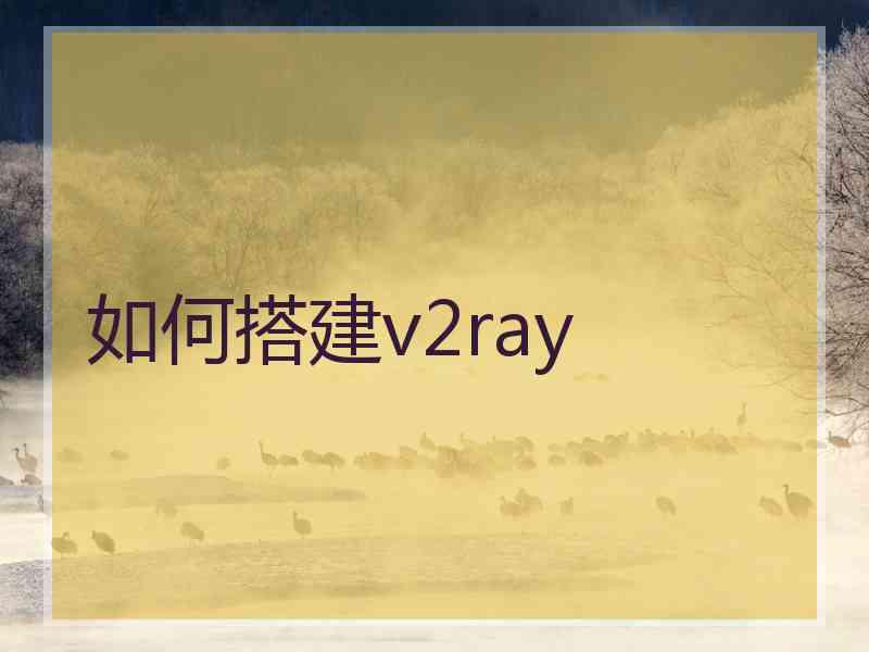 如何搭建v2ray