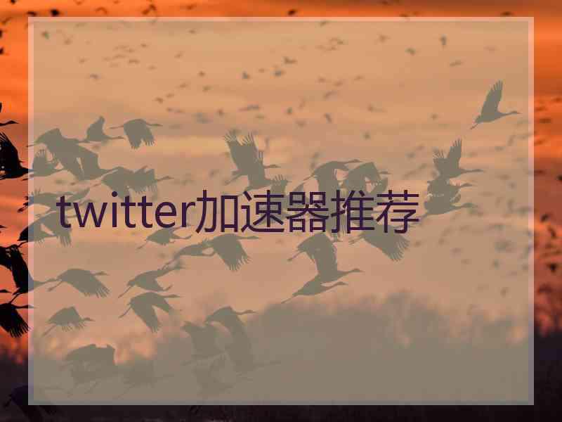 twitter加速器推荐