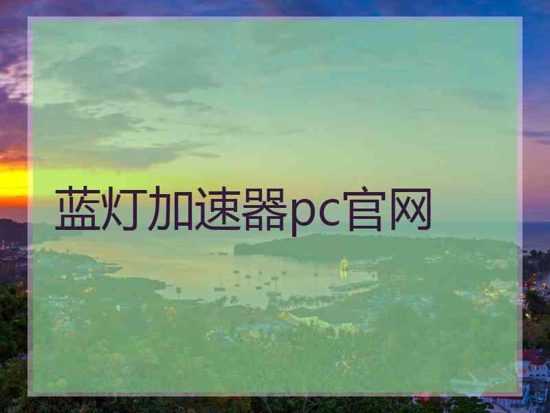 蓝灯加速器pc官网