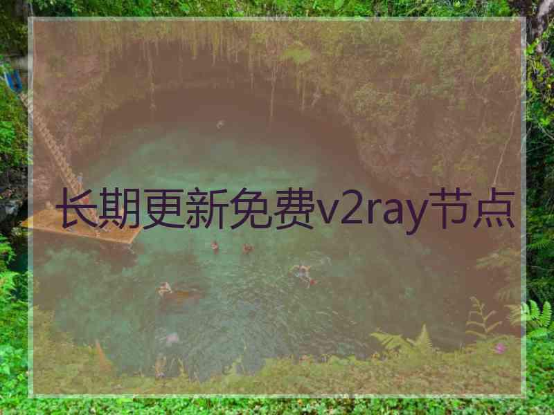 长期更新免费v2ray节点