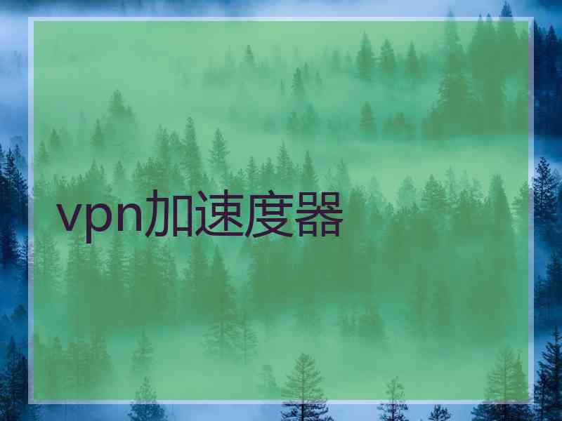 vpn加速度器