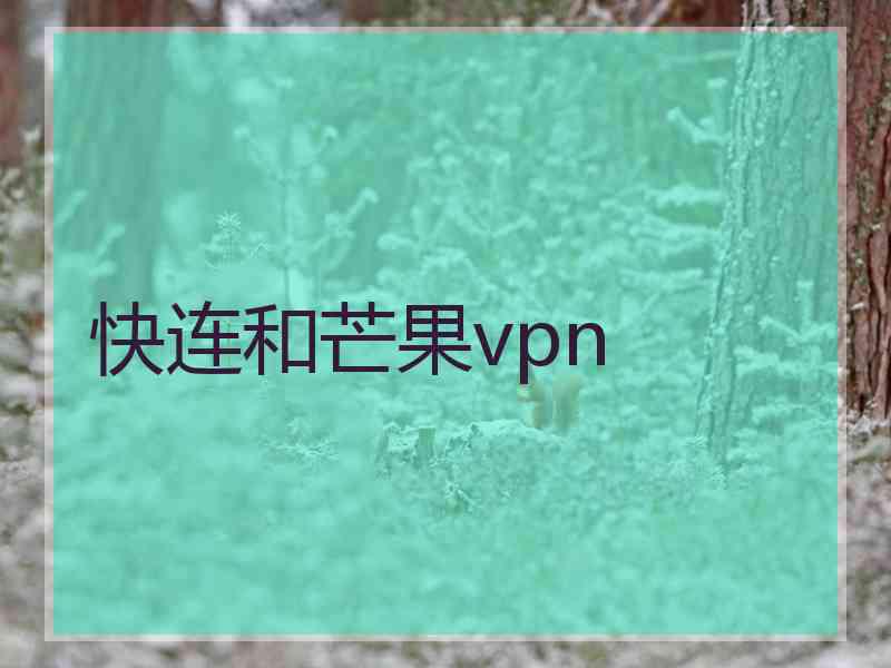 快连和芒果vpn