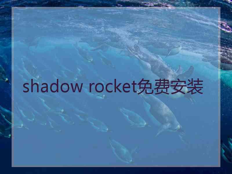 shadow rocket免费安装