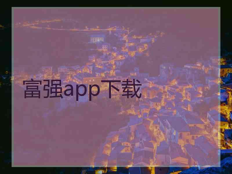 富强app下载