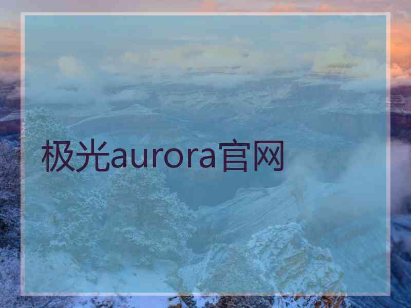 极光aurora官网