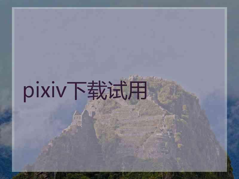 pixiv下载试用